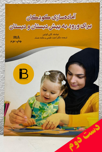کتاب آماده سازی کودکان برای ورود به پیش دبستان و دبستان نویسنده کارن کوئین ترجمه دکتر احمدعابدی و مائده حسام