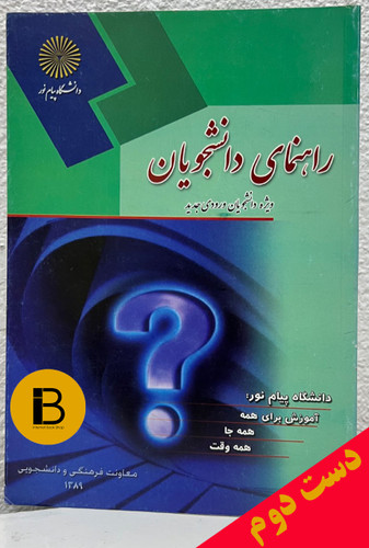 کتاب راهنمای دانشجویان (ویژه دانشجویان ورودی جدید)