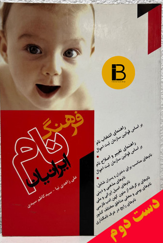کتاب فرهنگ نام ایرانیان نویسنده علی زاهیدی نیا و سیدکاظم سیدی