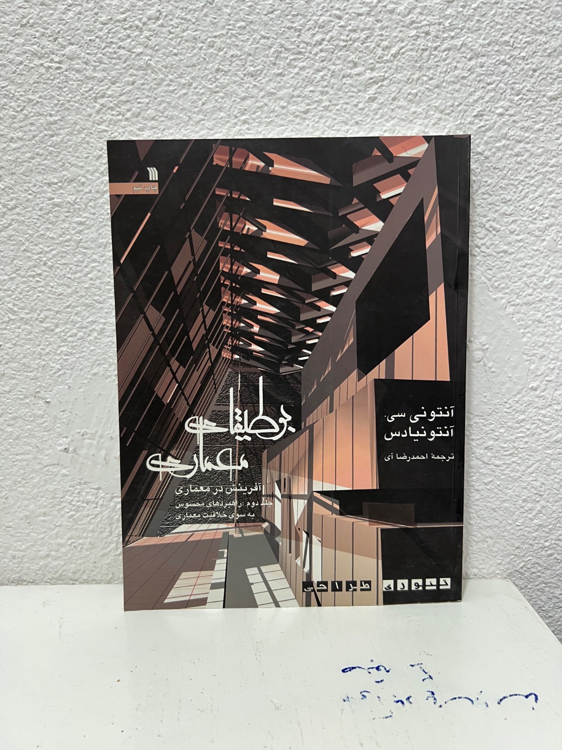 کتاب بوطیقای معماری آفرینش در معماری 2 (جلددوم) نویسنده آنتونی سی ترجمه احمدرضا آی