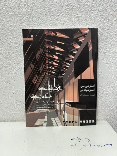 کتاب بوطیقای معماری آفرینش در معماری 2 (جلددوم) نویسنده آنتونی سی ترجمه احمدرضا آی