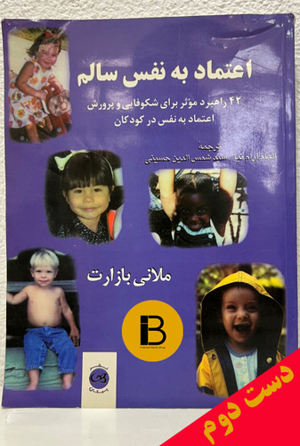 کتاب اعتماد بنفس سالم نویسنده ملانی بازارت ترجمه الهام آرام نیا و سید شمس الدین حسینی