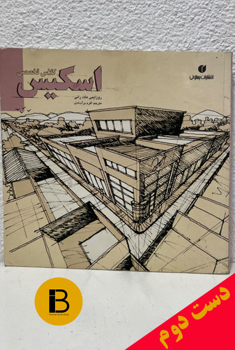 کتاب کلاس تخصصی اسکیس نویسنده روزایمی مات رانی ترجمه اکرم برآبادی