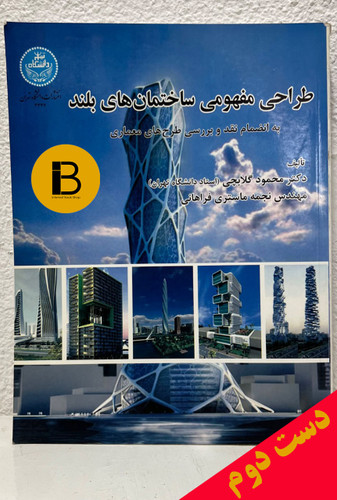 کتاب طراحی مفهومی ساختمان های بلند به انضمام نقد و بررسی طرح های معماری تالیف محمودگلابچی و نجمه ماستری فراهانی