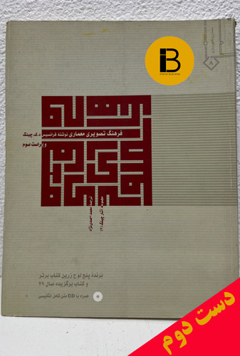 کتاب فرهنگ تصویری معماری نویسنده فرانسیس د.ک.چینگ ترجمه محمد احمدی نژاد (ویراست سوم)
