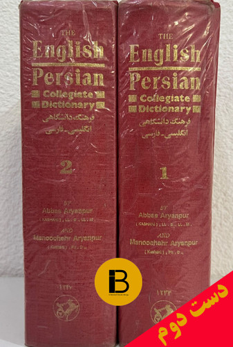 کتاب فرهنگ لغت دانشگاهی انگلیسی به فارسی (دوره ی دو جلدی)