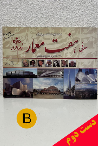 کتاب هفت معمار + DVD نرم افزار نویسنده محمدحسین احمدی شلمانی