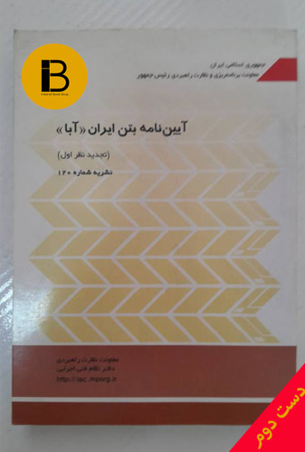 کتاب آیین نامه بتن ایران (آبا) (تجدیدنظراول) نشریه شماره 120