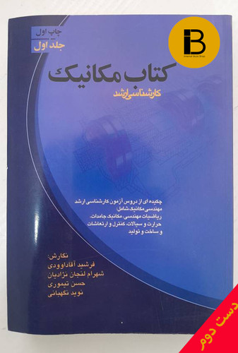 کتاب مکانیک (جلداول) کارشناسی ارشد به نگارش فرشید آقاداوودی و شهران لنجان نژادیان و حسن تیموری و نوید نگهبانی