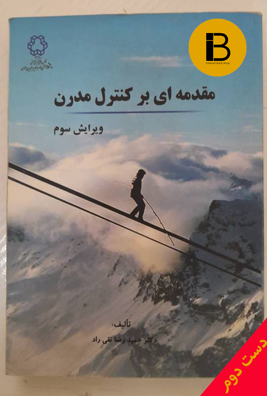 کتاب مقدمه ای بر کنترل مدرن تالیف دکتر حمیدرضا تقی راد (ویرایش سوم)