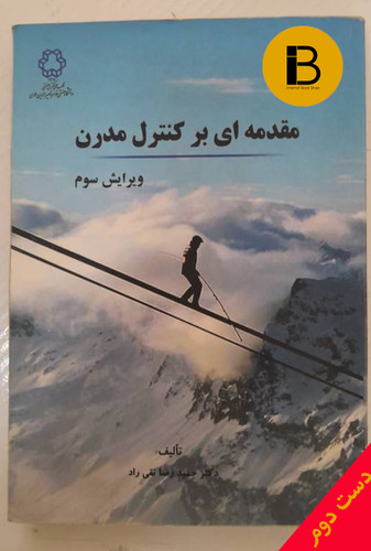 کتاب مقدمه ای بر کنترل مدرن تالیف دکتر حمیدرضا تقی راد (ویرایش سوم)