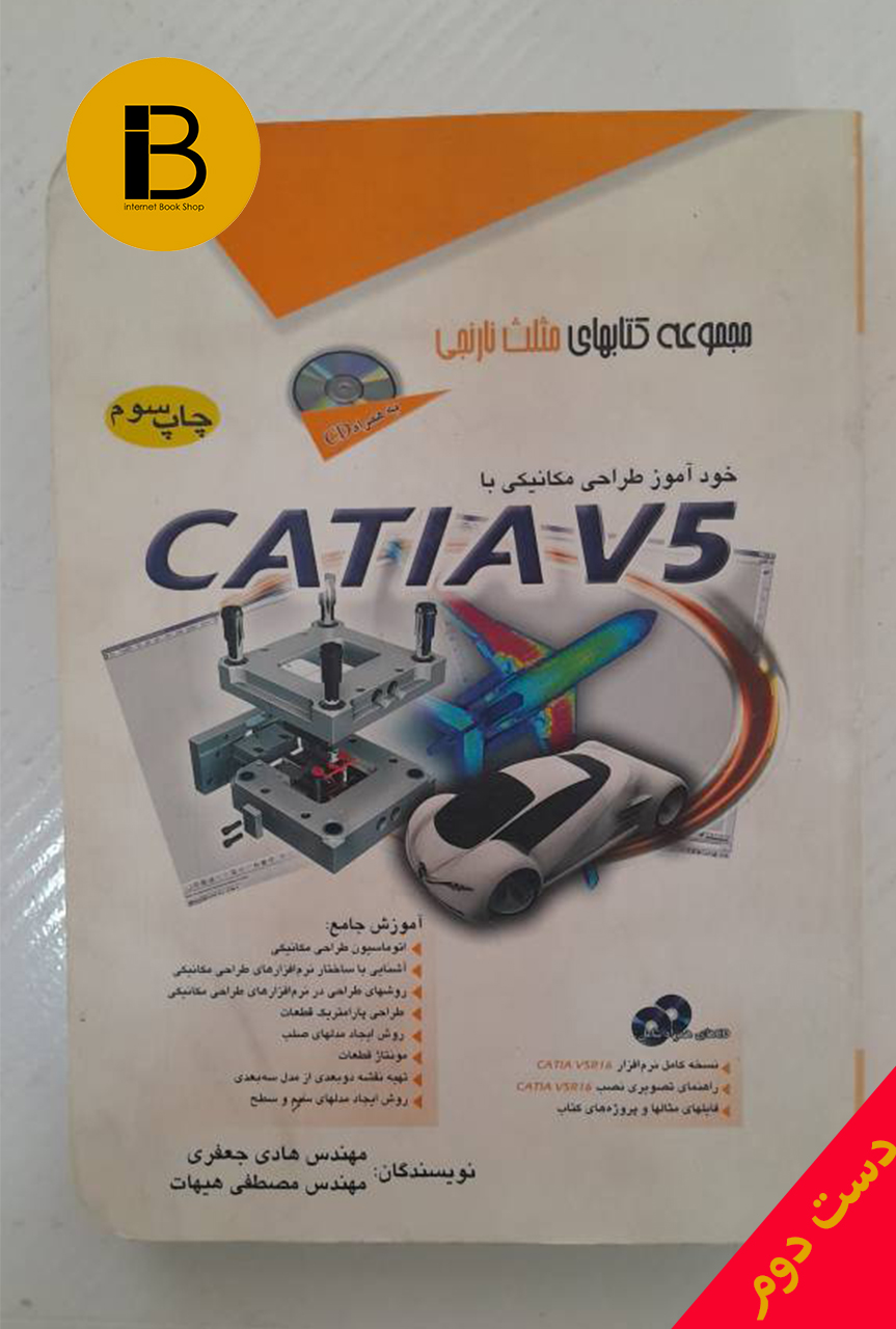 کتاب خودآموز طراحی مکانیکی با CATIA V5 نویسندگان هادی جعفری و مصطفی هیهات (فاقدCD)