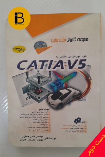 کتاب خودآموز طراحی مکانیکی با CATIA V5 نویسندگان هادی جعفری و مصطفی هیهات (فاقدCD)