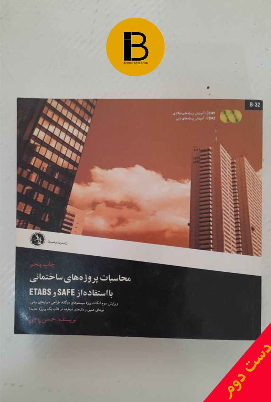 کتاب محاسبات پروژه های ساختمانی با استفاده از ETABS و SAFE (ویرایش سوم) تالیف حسن باجی