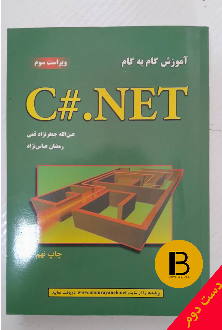 کتاب آموزش گام به گام C#.NET (ویراست سوم)