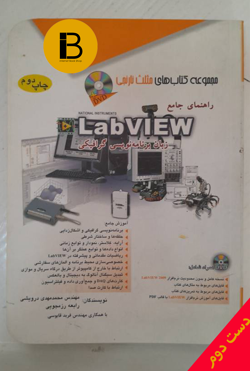 کتاب راهنمای جامع LabVIEW زبان برنامه نویسی گرافیکی نویسندگان محمدمهدی درویشی رابعه رزمجویی (بهمراهDVD)