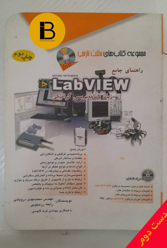 کتاب راهنمای جامع LabVIEW زبان برنامه نویسی گرافیکی نویسندگان محمدمهدی درویشی رابعه رزمجویی (بهمراهDVD)