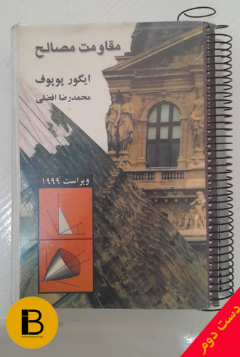 کتاب مقاومت مصالح نویسنده ایگورپوپوف ترجمه محمدرضا افضلی (ویراست دوم 1999)