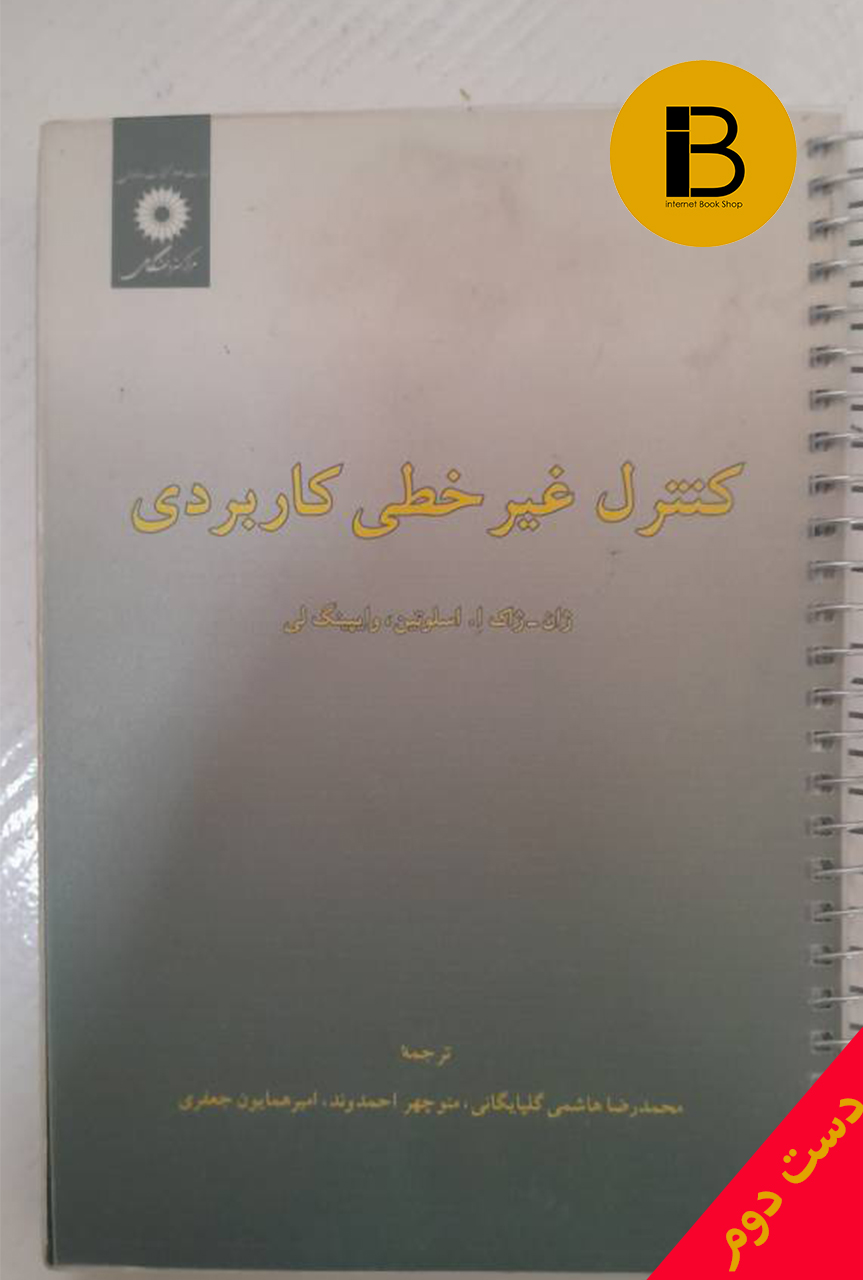 کتاب کنترل غیرخطی کاربردی نویسنده ژان-ژاک ا.اسلوتین وایپینگ لی ترجمه محمدرضاهاشمی گلپایگانی منوچهر احمدوند امیرهمایون جعفری