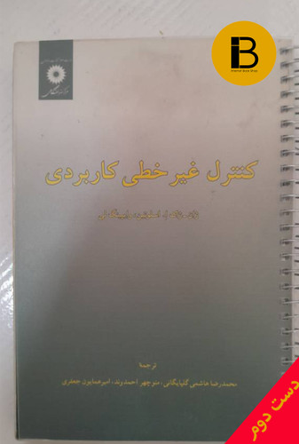 کتاب کنترل غیرخطی کاربردی نویسنده ژان-ژاک ا.اسلوتین وایپینگ لی ترجمه محمدرضاهاشمی گلپایگانی منوچهر احمدوند امیرهمایون جعفری