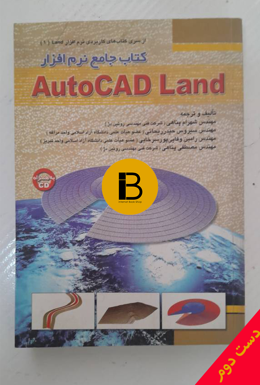 کتاب جامع نرم افزار Autocad Land مولفین شهرام پناهی و سیروس حیدرریجانی رامین وفایی پور سرخابی مصطفی پناهی (فاقد CD)