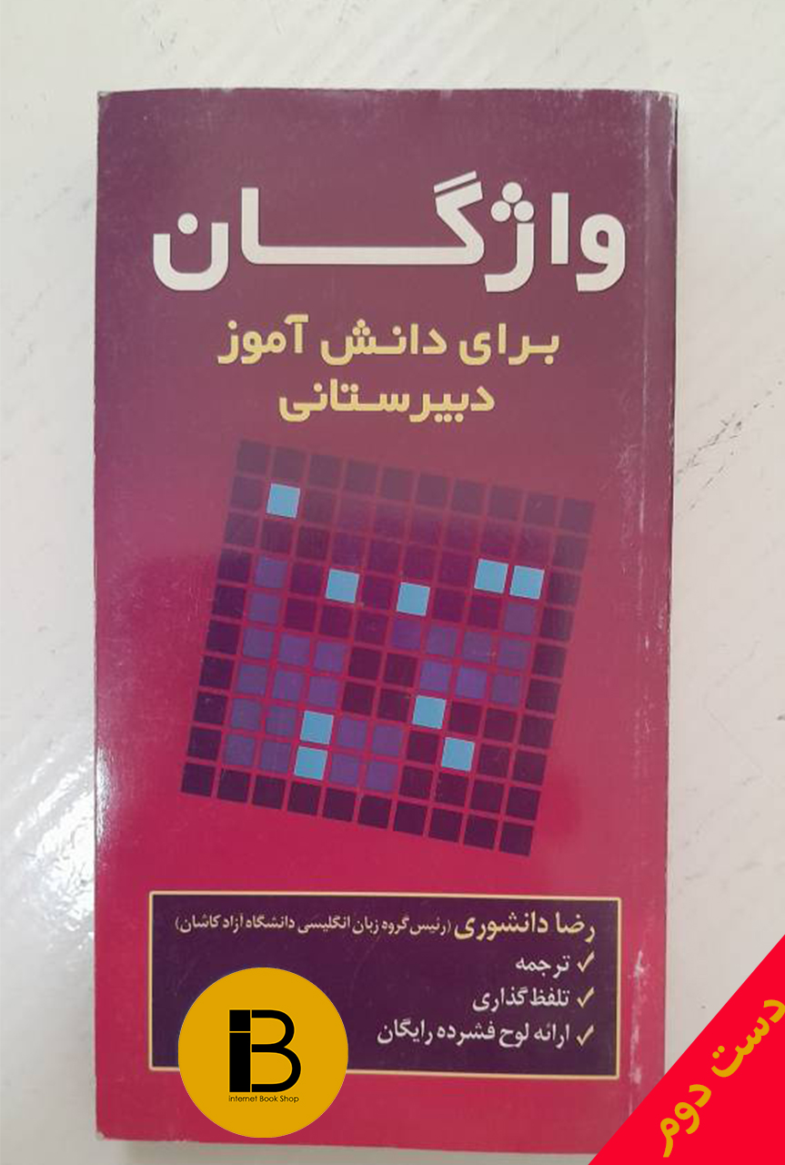 کتاب واژگان برای دانش آموزان دبیرستانی