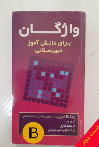 کتاب واژگان برای دانش آموزان دبیرستانی