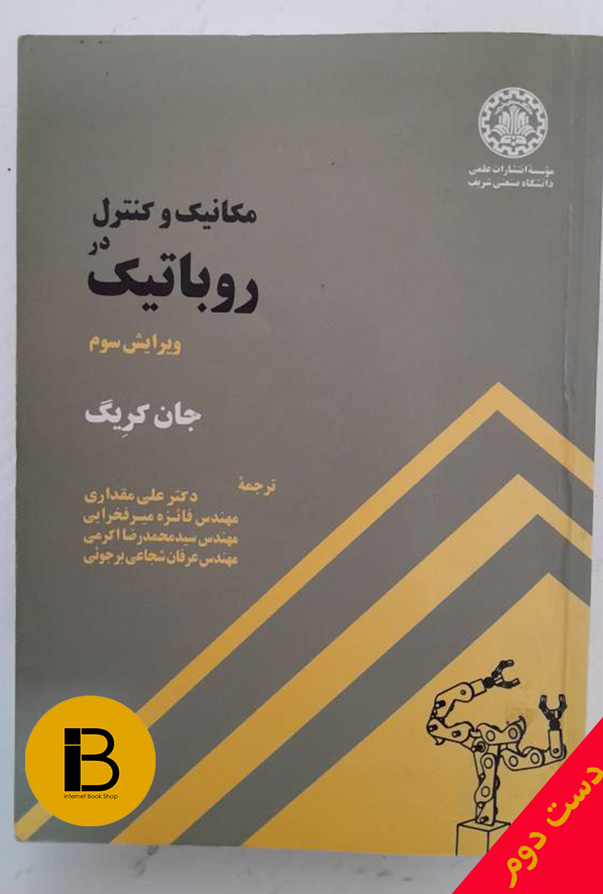 کتاب مکانیک و کنترل در روباتیک ویرایش سوم نویسنده جان کریگ ترجمه علی مقداری و همکاران