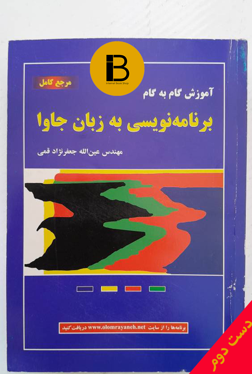 کتاب برنامه نویسی به زبان جاوا نویسنده عین الله جعفرنژاد قمی