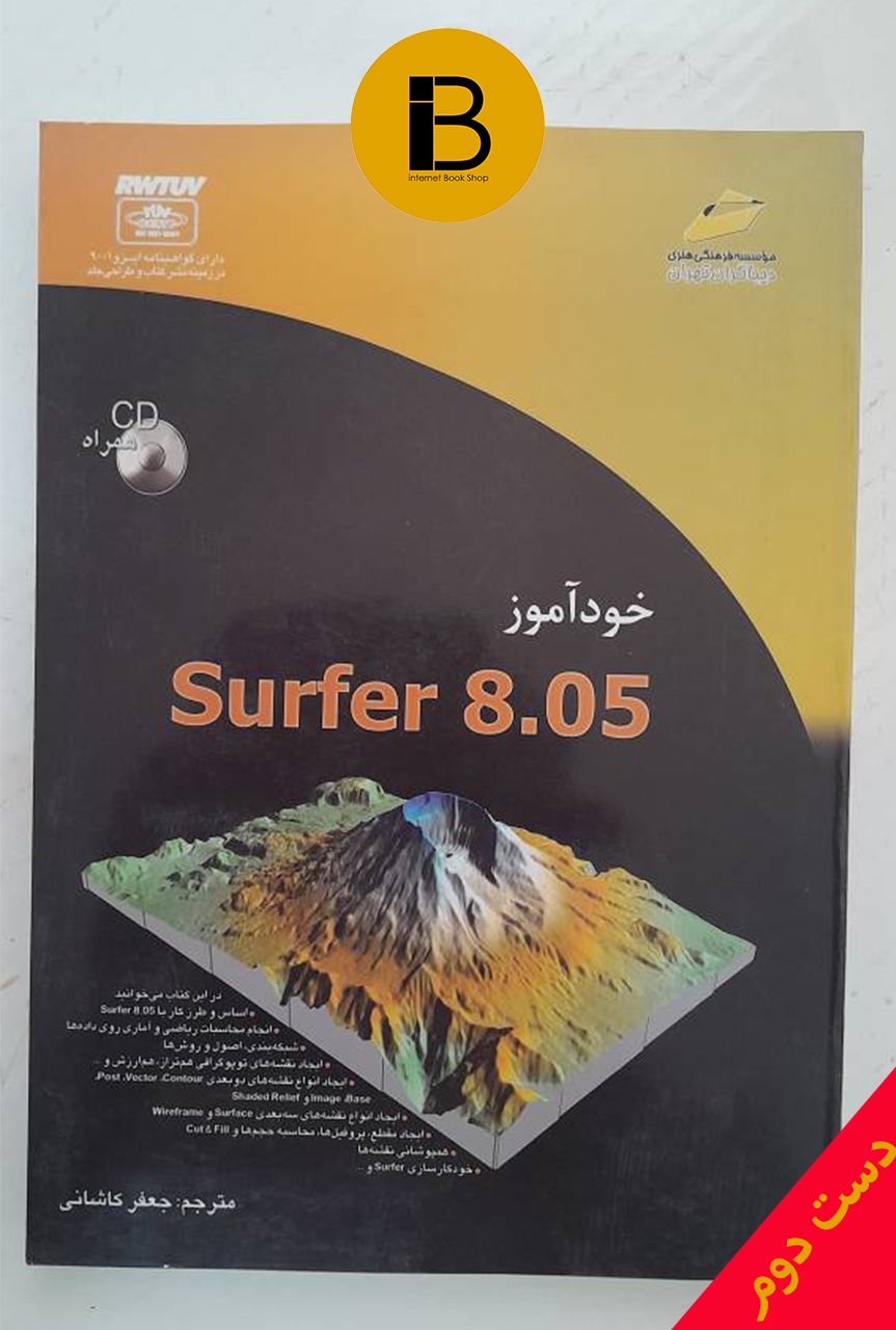 کتاب خودآموز Surfer 8.05 مترجم جعفر کاشانی