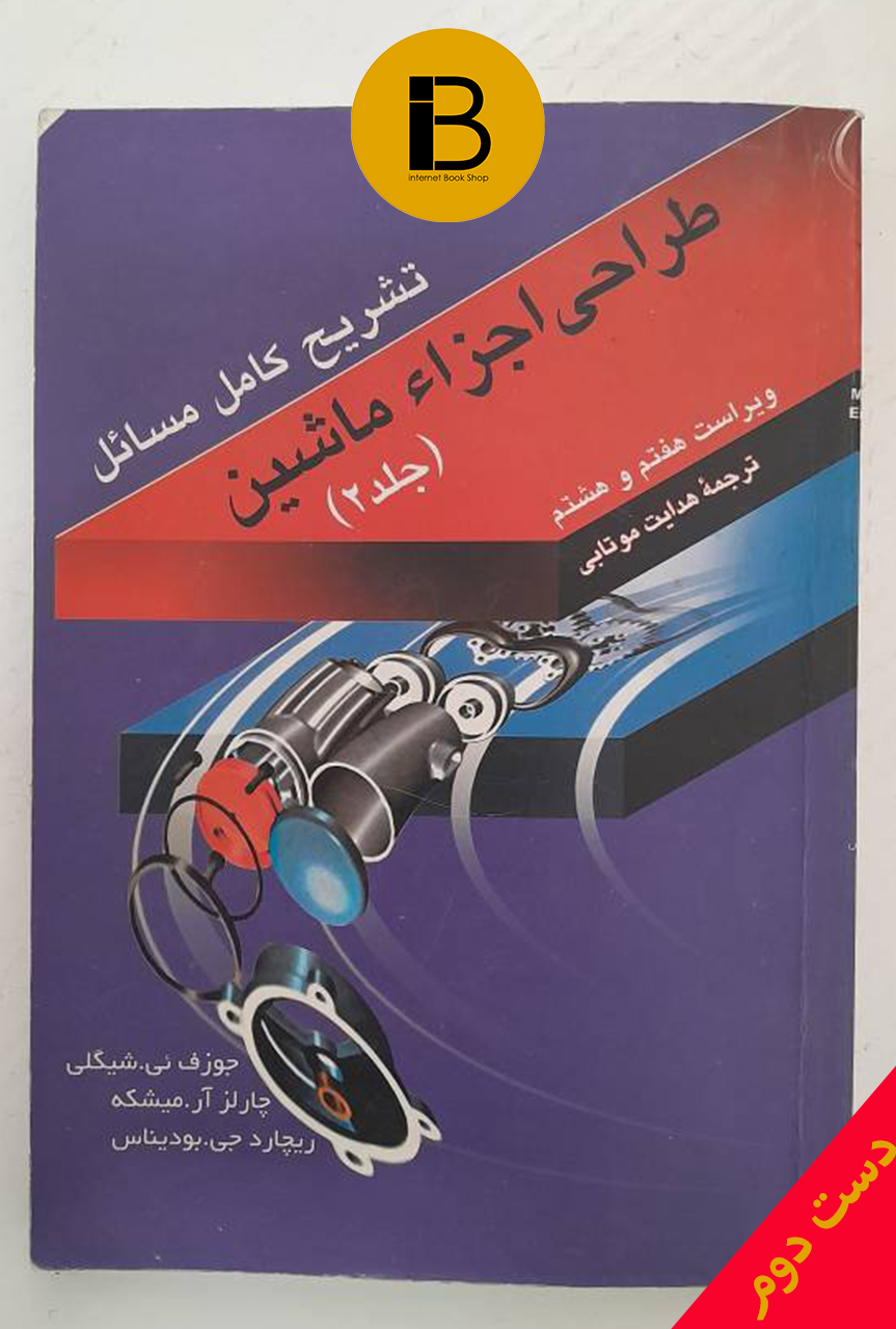 کتاب تشریح کامل مسائل طراحی اجزا ماشین جلد دوم ویراست هفتم و هشتم نویسنده جوزف ئی شیگلی ترجمه هدایت موتابی