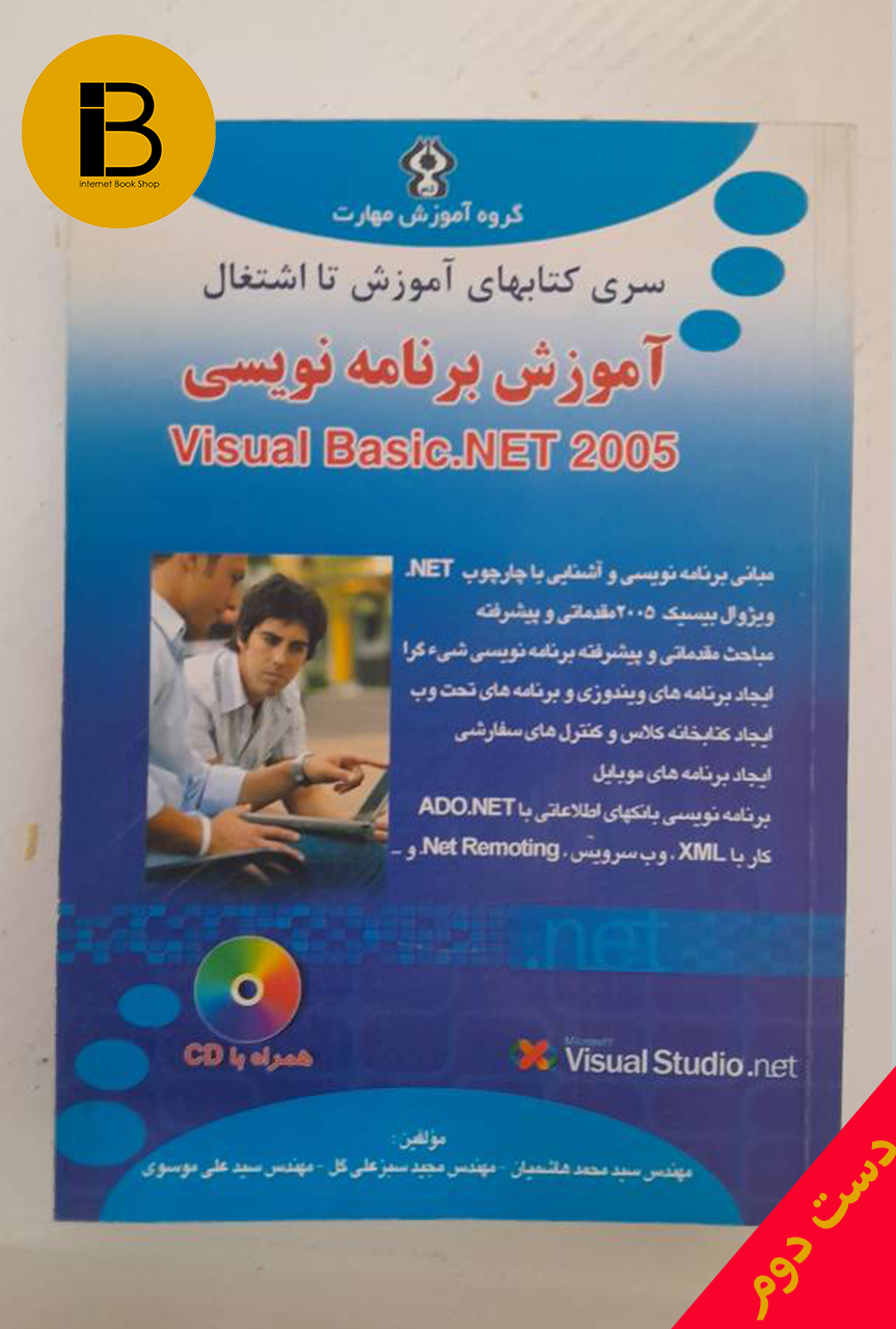 کتاب آموزش برنامه نویسی visual basic.net 2005 نویسنده سید محمد هاشمیان مجید سبزعلی گل و علی موسوی