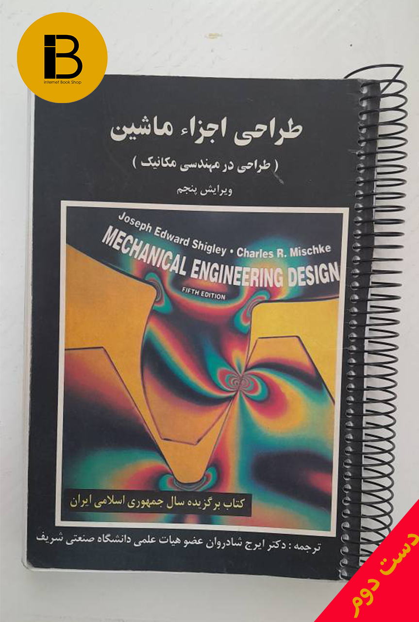 کتاب طراحی اجزا ماشین ( طراحی در مهندسی مکانیک)