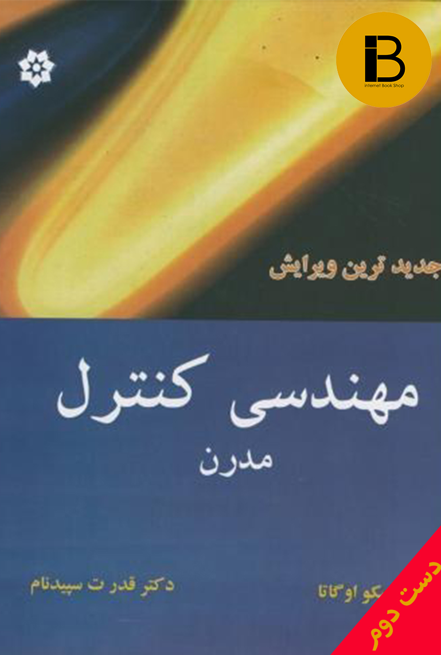 کتاب مهندسی کنترل مدرن نویسنده کاستو هیکو اوگاتا ترجمه قدرت سپیدنام