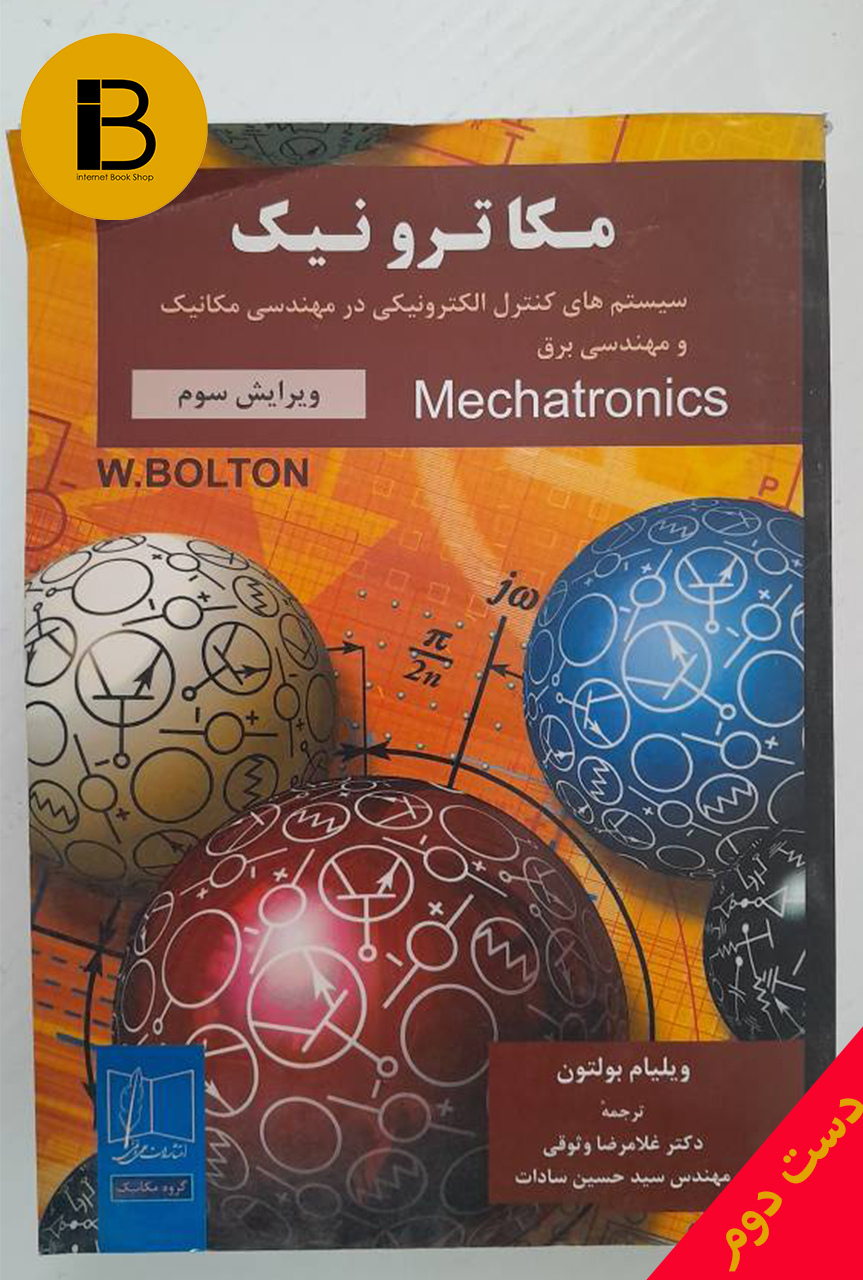 کتاب مکاترونیک نویسنده ویلیام بولتون ویرایش سوم ترجمه دکتر غلامرضا وثوقی و حسین سادات