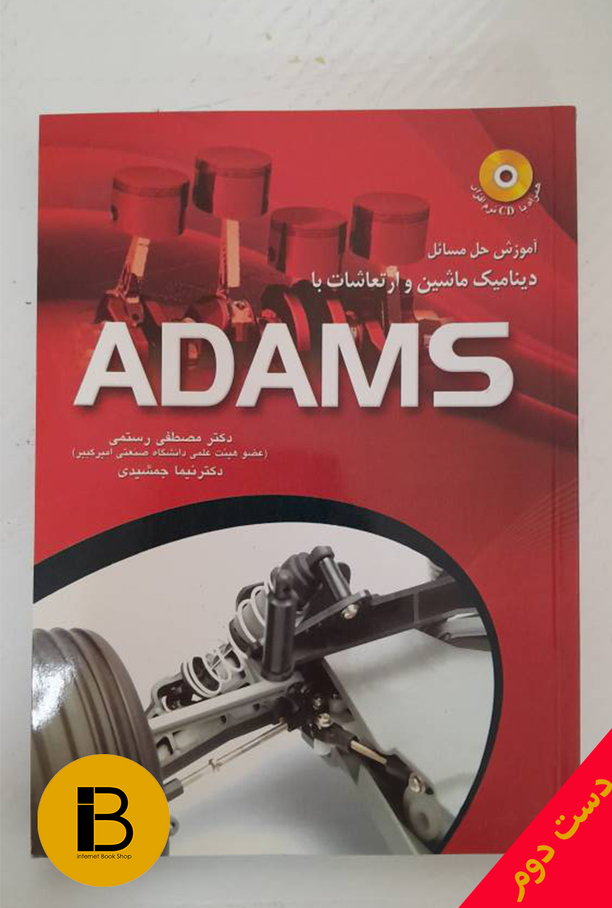 کتاب آموزش حل المسائل دینامینک ماشین و ارتعاشات با ADAMS نویسنده دکتر مصطفی رستمی