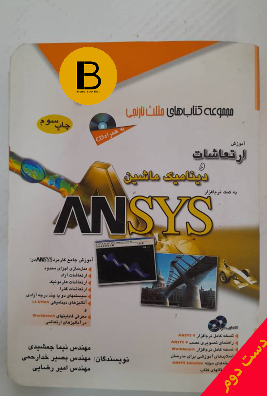 کتاب آموزش ارتعاشات و دینامیک ماشین به کمک نرم افزار ANSYS نویسنده نیما جمشیدی ( همراه با سی دی)