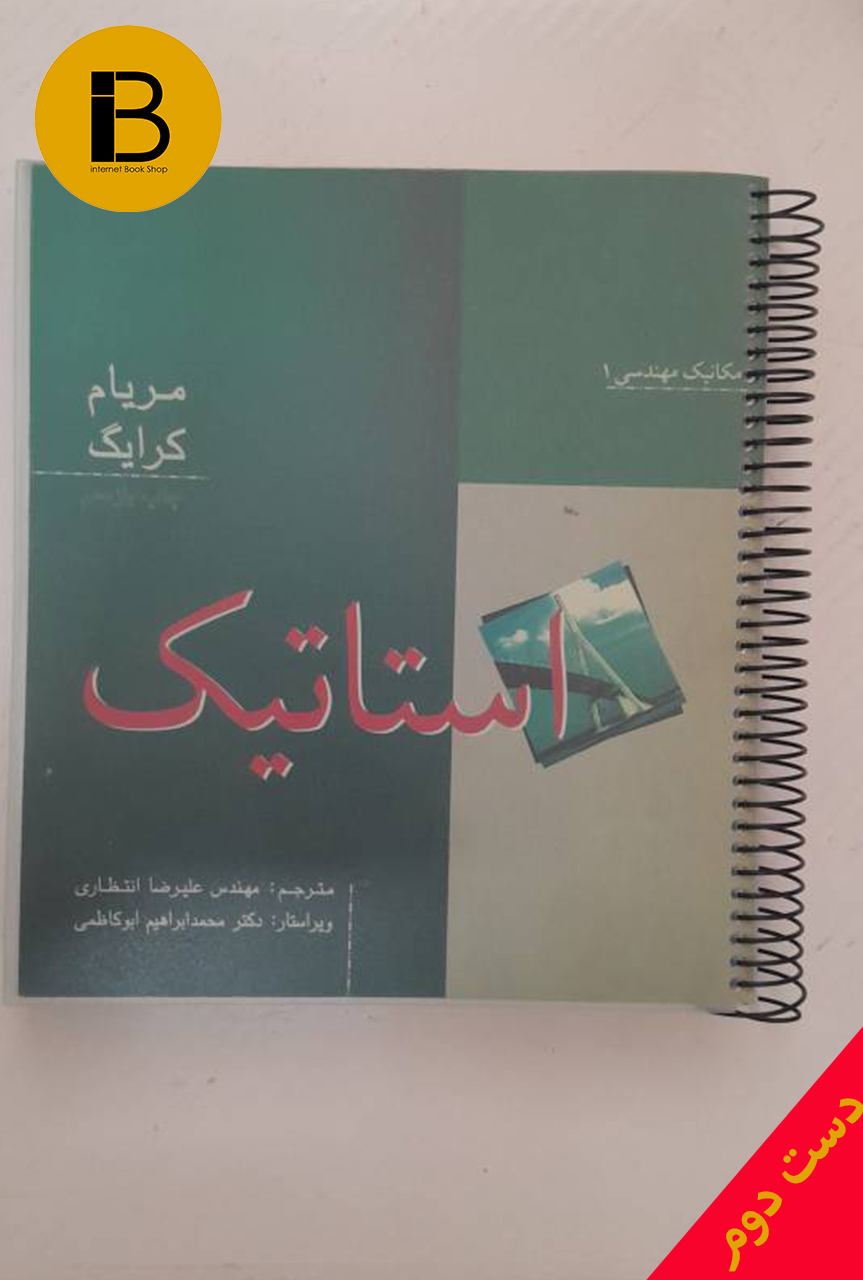 کتاب استاتیک نویسنده مریام کرایگ ترجمه علیرضا انتظاری