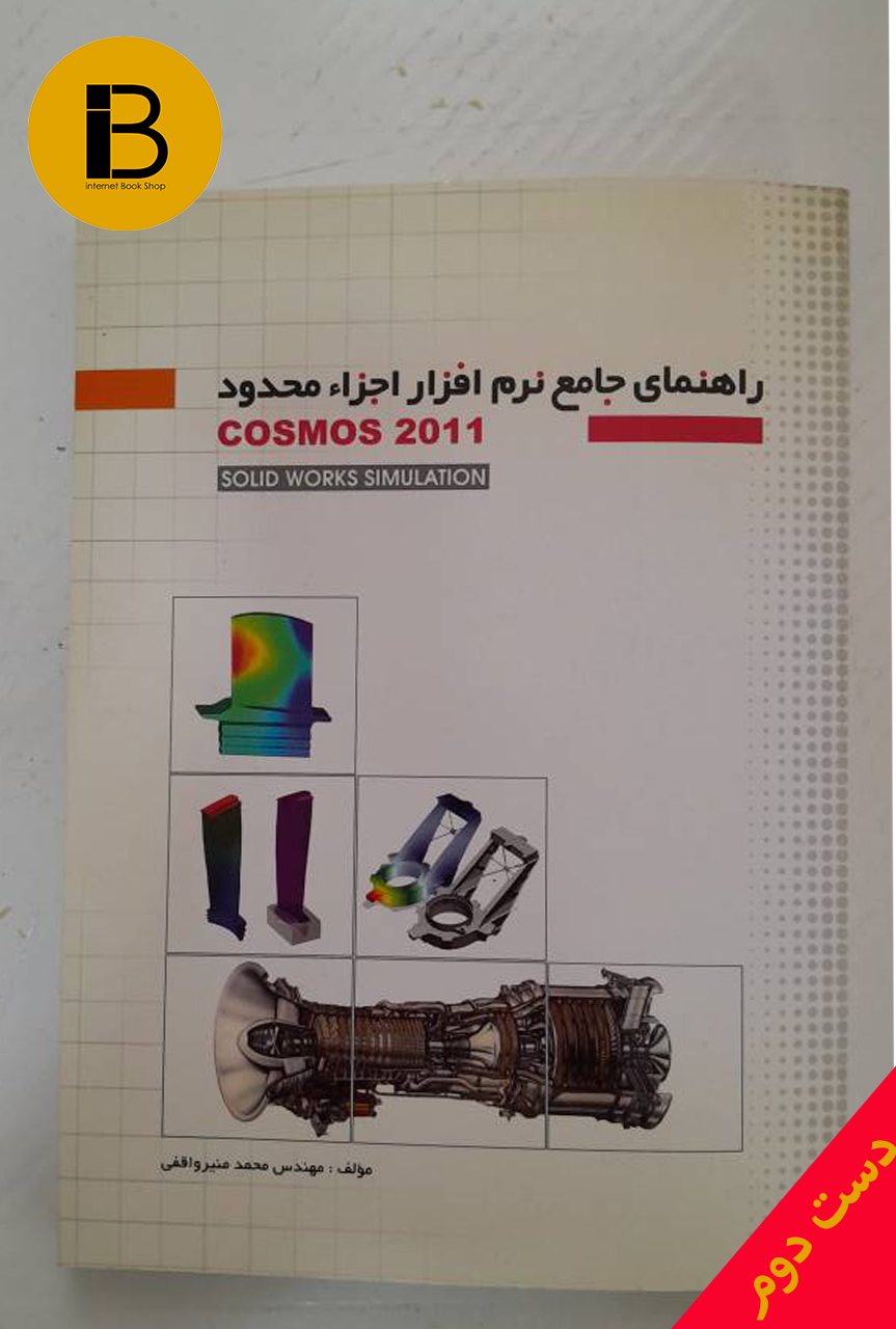 کتاب راهنما جامع نرم افزار اجزا محدود COSMOS 2011 نویسنده محمد منیر واقفی