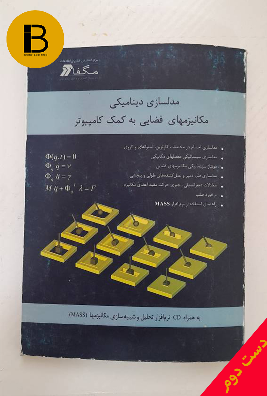 کتاب مدلسازی دینامیکی مکانیزمهای فضایی به کمک کامپیوتر