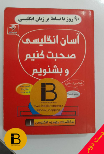 کتاب آسان انگلیسی صحبت کنیم و بشنویم نویسنده شهلا سید زاده مطلق