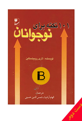 کتاب 101 نکته برای نوجوانان نویسنده لاری روبینستاین ترجمه الهام آرام نیا و شمس الدین حسینی