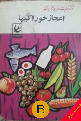 کتاب اعجاز خوراکیها نویسنده دکتر غیاث الدین جزایری