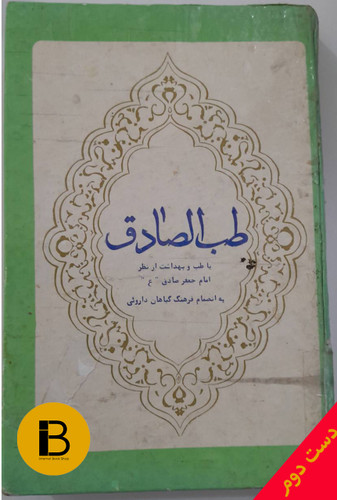 کتاب طب الصادق