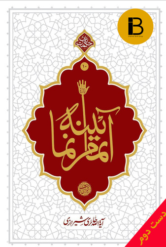 کتاب آینه تمام نما نویسنده ایه الله حائری شیرازی