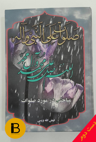 کتاب مباحثی در مورد صلوات نویسنده فیض الله ویسی