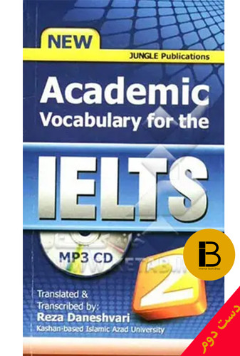 کتاب زبان 2 Academic Vocabulary for The IELTS نویسنده رضا دانشوری