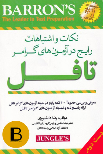 کتاب زبان نکات و اشتباهات رایج در آزمون های گرامر تافل نویسنده رضا دانشوری