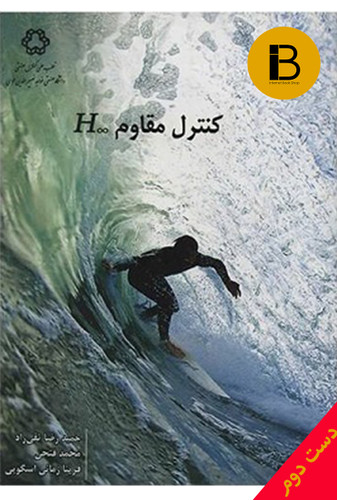 کتاب کنترل مقاوم H نویسنده حمیدرضا تقی راد محمد فتحی و فریبا زمانی اسگویی