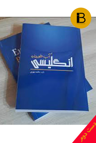 کتاب زبان انگلیسی آب خوردنه نویسنده مائده مهری